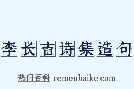 李长吉诗集造句是什么意思的图片